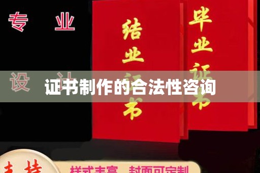 霍城证书制作的合法性咨询