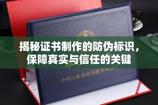 霍城揭秘证书制作的防伪标识，保障真实与信任的关键