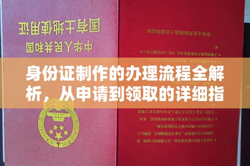 霍城身份证制作的办理流程全解析，从申请到领取的详细指南