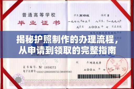 霍城揭秘护照制作的办理流程，从申请到领取的完整指南
