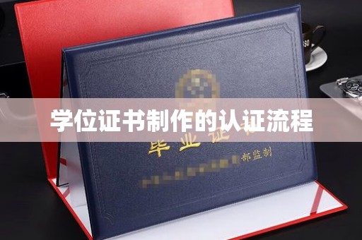 霍城学位证书制作的认证流程