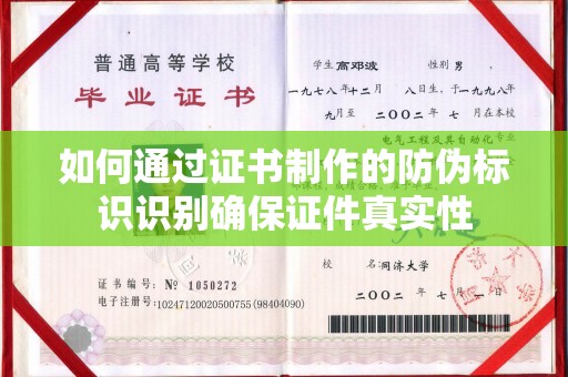 霍城如何通过证书制作的防伪标识识别确保证件真实性
