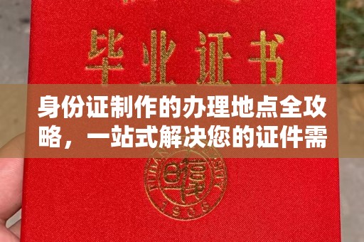 霍城身份证制作的办理地点全攻略，一站式解决您的证件需求