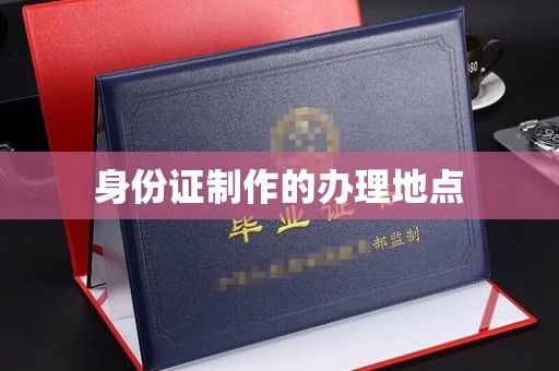 霍城身份证制作的办理地点