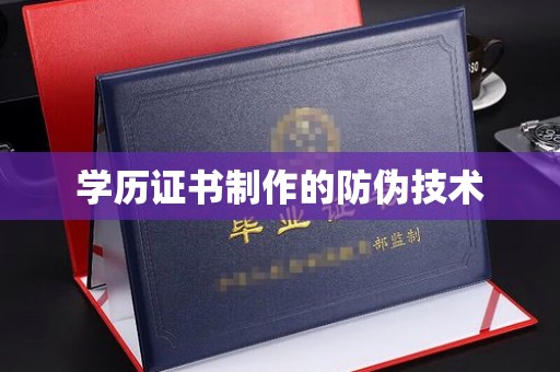 霍城学历证书制作的防伪技术