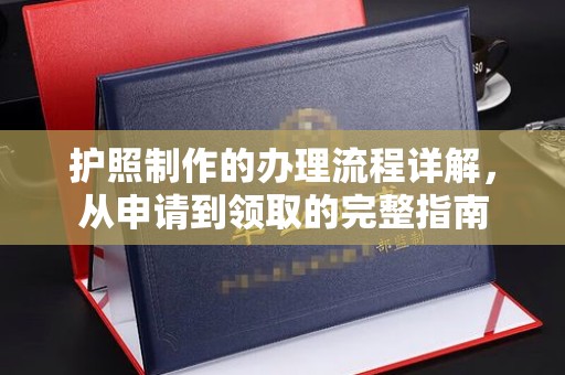 霍城护照制作的办理流程详解，从申请到领取的完整指南