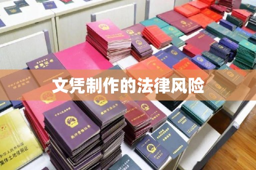霍城文凭制作的法律风险