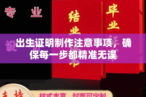 霍城出生证明制作注意事项，确保每一步都精准无误