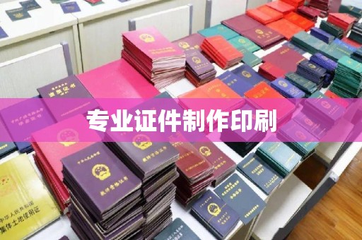 霍城专业证件制作印刷