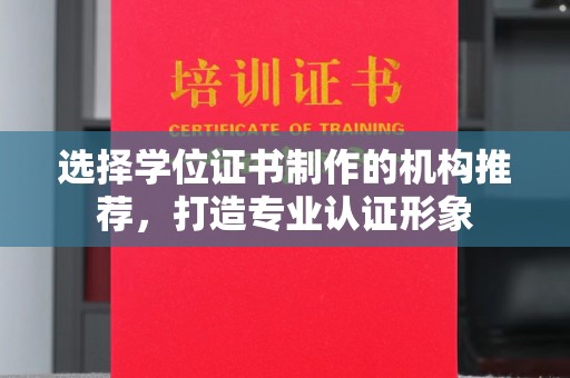 霍城选择学位证书制作的机构推荐，打造专业认证形象