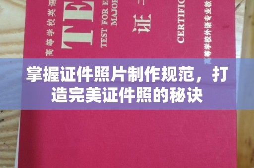 霍城掌握证件照片制作规范，打造完美证件照的秘诀