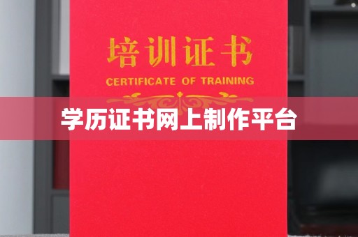 霍城学历证书网上制作平台