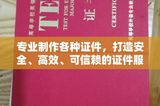 霍城专业制作各种证件，打造安全、高效、可信赖的证件服务