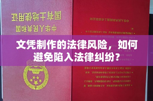 霍城文凭制作的法律风险，如何避免陷入法律纠纷？
