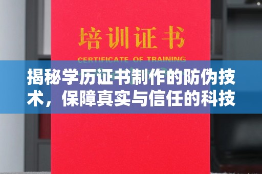 霍城揭秘学历证书制作的防伪技术，保障真实与信任的科技盾牌
