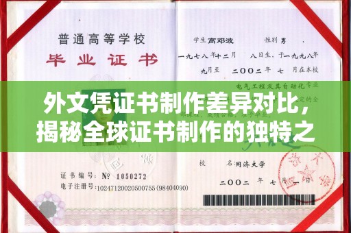 霍城外文凭证书制作差异对比，揭秘全球证书制作的独特之处