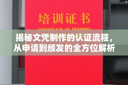 霍城揭秘文凭制作的认证流程，从申请到颁发的全方位解析