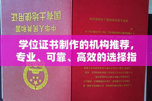 霍城学位证书制作的机构推荐，专业、可靠、高效的选择指南