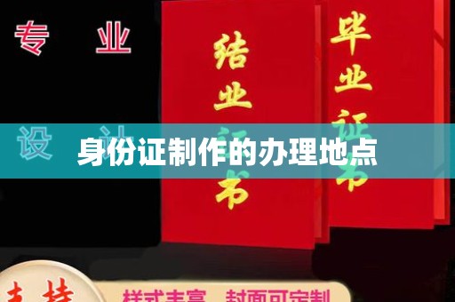 霍城身份证制作的办理地点