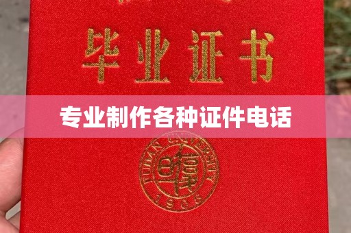 霍城专业制作各种证件电话