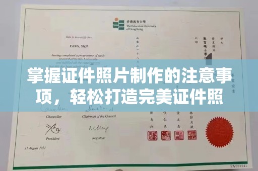 霍城掌握证件照片制作的注意事项，轻松打造完美证件照