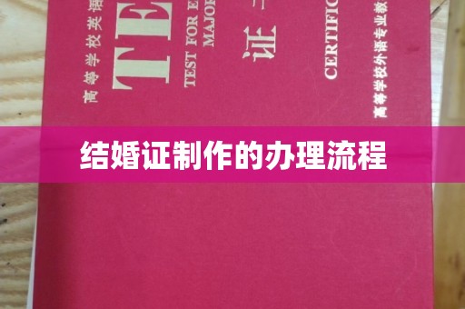 霍城结婚证制作的办理流程