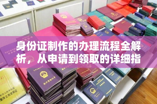 霍城身份证制作的办理流程全解析，从申请到领取的详细指南