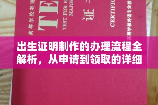 霍城出生证明制作的办理流程全解析，从申请到领取的详细指南
