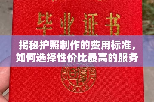 霍城揭秘护照制作的费用标准，如何选择性价比最高的服务？