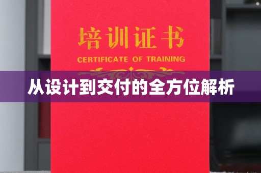 霍城从设计到交付的全方位解析