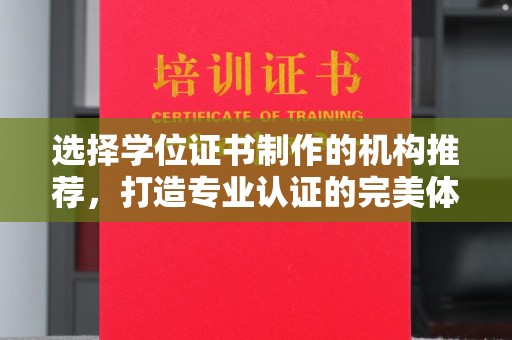 霍城选择学位证书制作的机构推荐，打造专业认证的完美体验