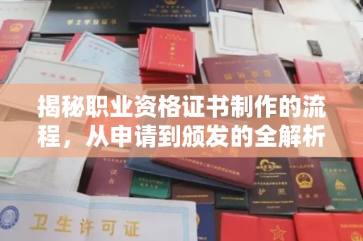 霍城揭秘职业资格证书制作的流程，从申请到颁发的全解析