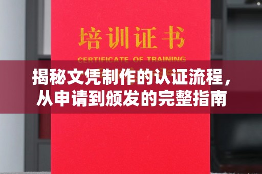 霍城揭秘文凭制作的认证流程，从申请到颁发的完整指南