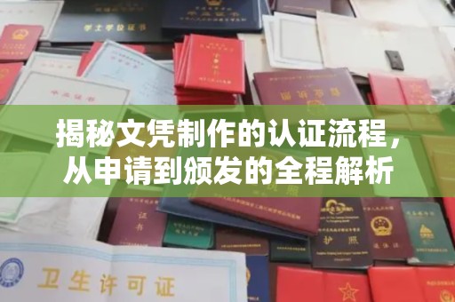 霍城揭秘文凭制作的认证流程，从申请到颁发的全程解析