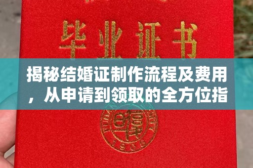 霍城揭秘结婚证制作流程及费用，从申请到领取的全方位指南