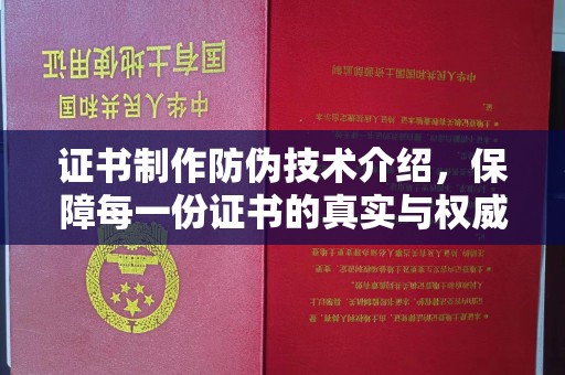 霍城证书制作防伪技术介绍，保障每一份证书的真实与权威