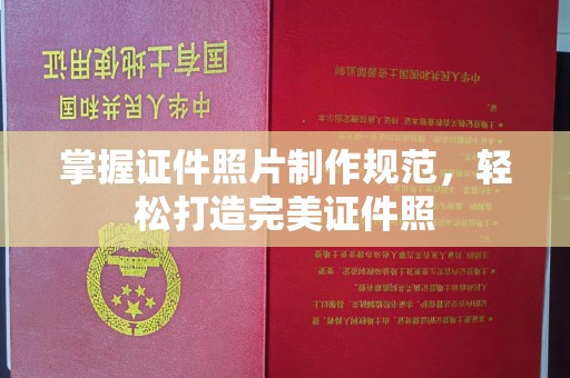 霍城掌握证件照片制作规范，轻松打造完美证件照