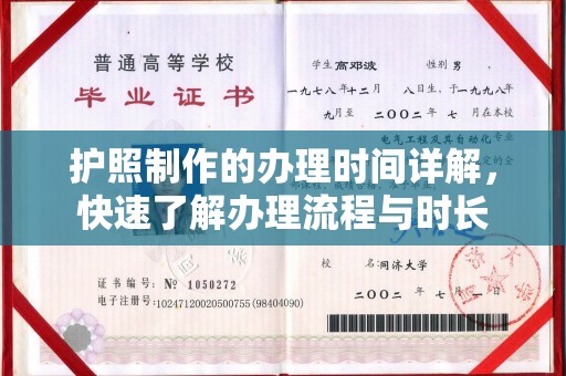 霍城护照制作的办理时间详解，快速了解办理流程与时长