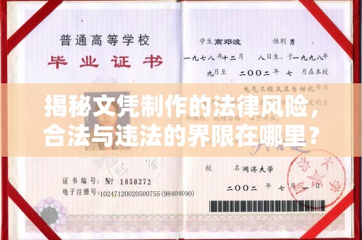 霍城揭秘文凭制作的法律风险，合法与违法的界限在哪里？