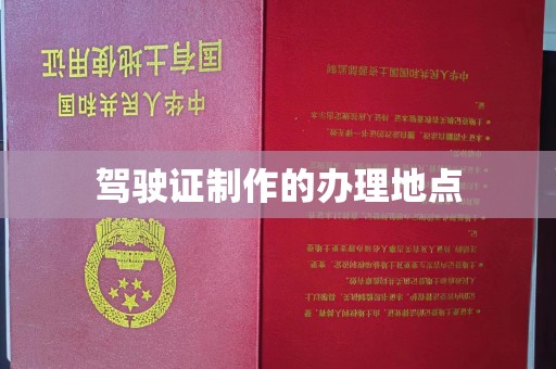 霍城驾驶证制作的办理地点