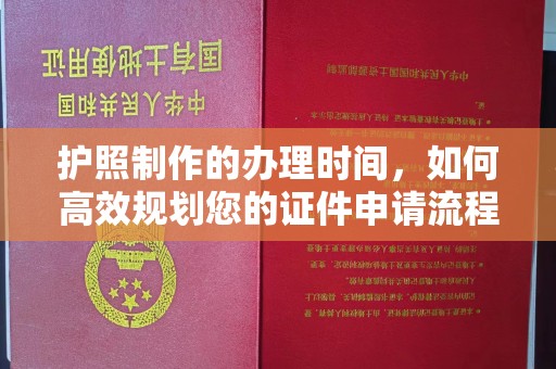 霍城护照制作的办理时间，如何高效规划您的证件申请流程