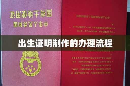 霍城出生证明制作的办理流程