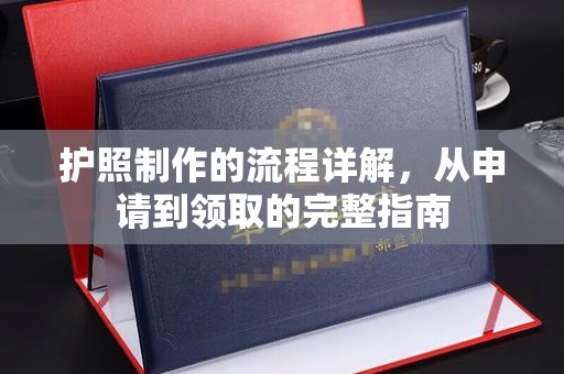 霍城护照制作的流程详解，从申请到领取的完整指南
