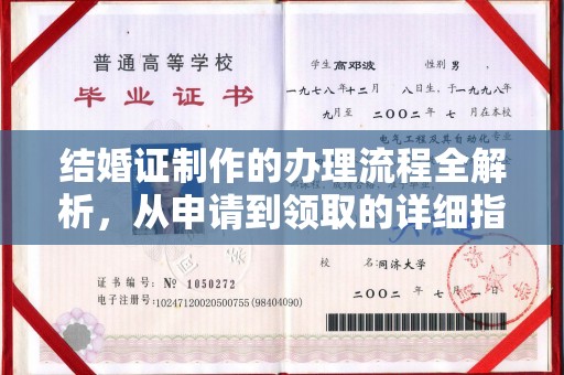 霍城结婚证制作的办理流程全解析，从申请到领取的详细指南