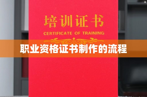 霍城职业资格证书制作的流程
