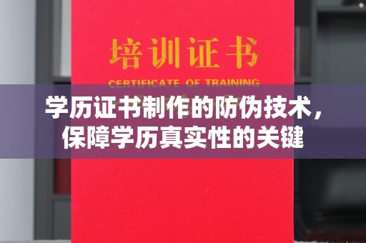 霍城学历证书制作的防伪技术，保障学历真实性的关键
