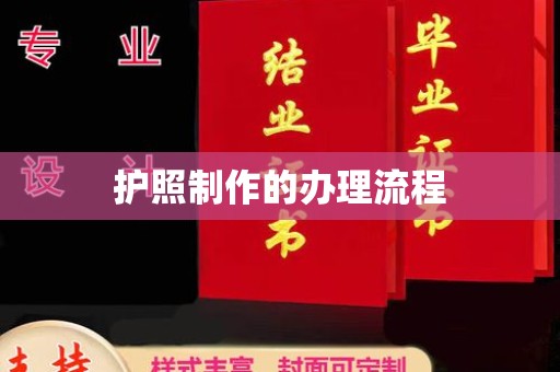 霍城护照制作的办理流程