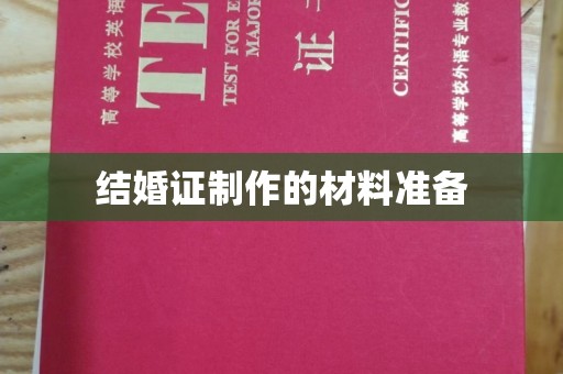 霍城结婚证制作的材料准备
