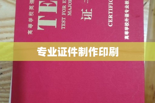 霍城专业证件制作印刷
