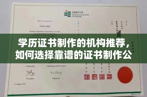 霍城学历证书制作的机构推荐，如何选择靠谱的证书制作公司？